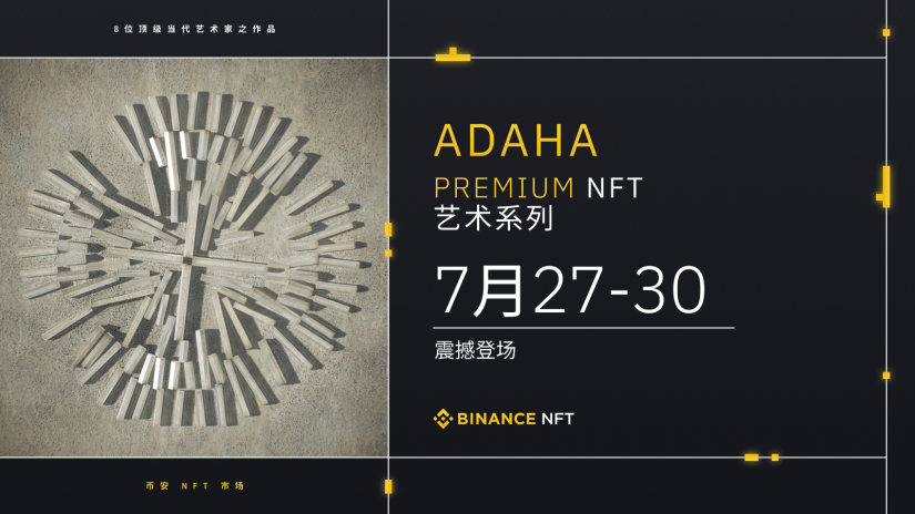币安NFT市场推出：ADAHA独家收藏系列，来自8位杰出当代艺术家的作品